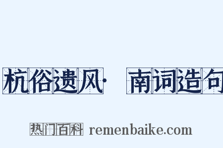 杭俗遗风·南词造句是什么意思的图片